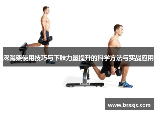 深蹲架使用技巧与下肢力量提升的科学方法与实战应用