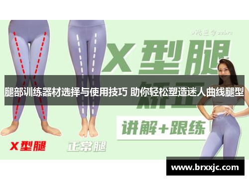 腿部训练器材选择与使用技巧 助你轻松塑造迷人曲线腿型