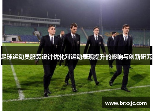 足球运动员服装设计优化对运动表现提升的影响与创新研究