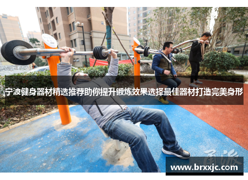 宁波健身器材精选推荐助你提升锻炼效果选择最佳器材打造完美身形