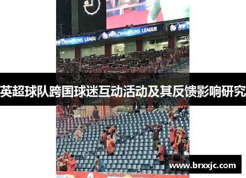 英超球队跨国球迷互动活动及其反馈影响研究