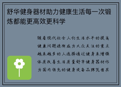 舒华健身器材助力健康生活每一次锻炼都能更高效更科学