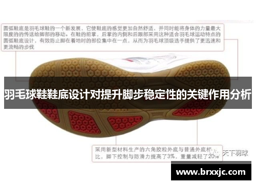 羽毛球鞋鞋底设计对提升脚步稳定性的关键作用分析