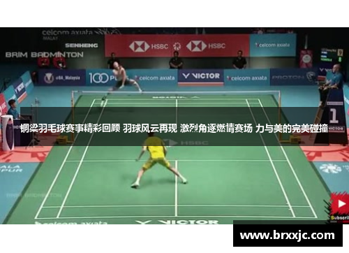 铜梁羽毛球赛事精彩回顾 羽球风云再现 激烈角逐燃情赛场 力与美的完美碰撞