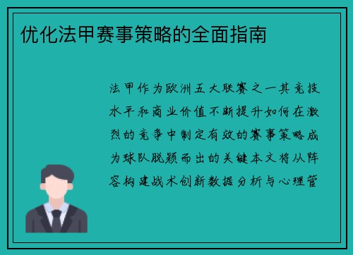 优化法甲赛事策略的全面指南