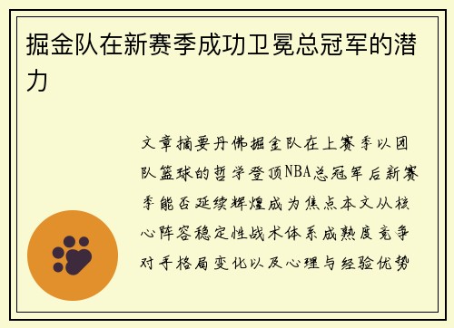 掘金队在新赛季成功卫冕总冠军的潜力
