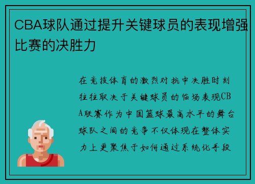 CBA球队通过提升关键球员的表现增强比赛的决胜力