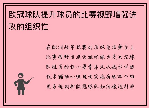 欧冠球队提升球员的比赛视野增强进攻的组织性