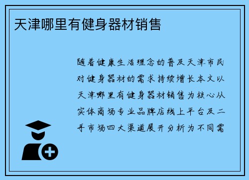 天津哪里有健身器材销售