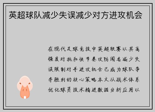 英超球队减少失误减少对方进攻机会
