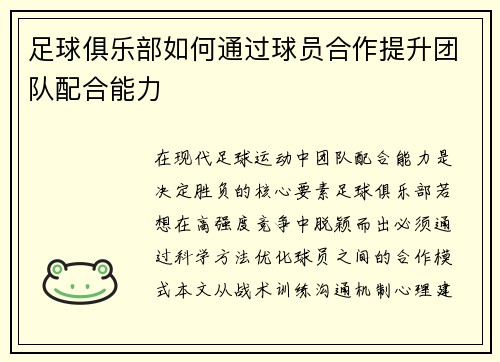 足球俱乐部如何通过球员合作提升团队配合能力