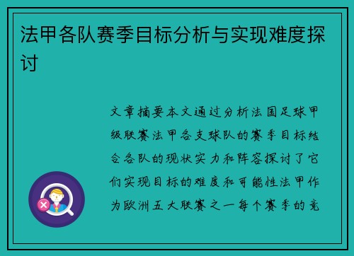 法甲各队赛季目标分析与实现难度探讨