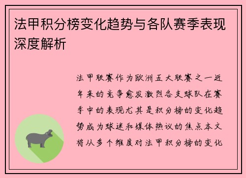 法甲积分榜变化趋势与各队赛季表现深度解析