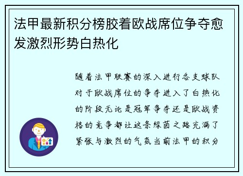 法甲最新积分榜胶着欧战席位争夺愈发激烈形势白热化