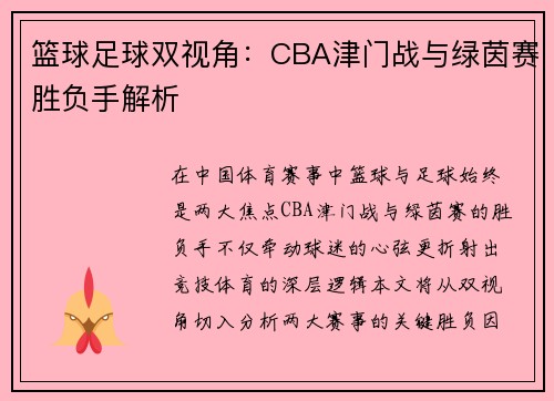 篮球足球双视角：CBA津门战与绿茵赛胜负手解析