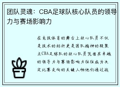 团队灵魂：CBA足球队核心队员的领导力与赛场影响力