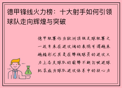 德甲锋线火力榜：十大射手如何引领球队走向辉煌与突破