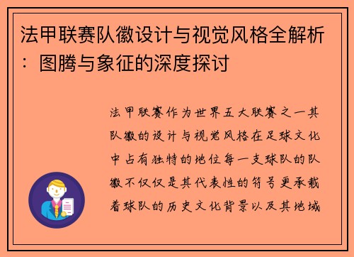 法甲联赛队徽设计与视觉风格全解析：图腾与象征的深度探讨
