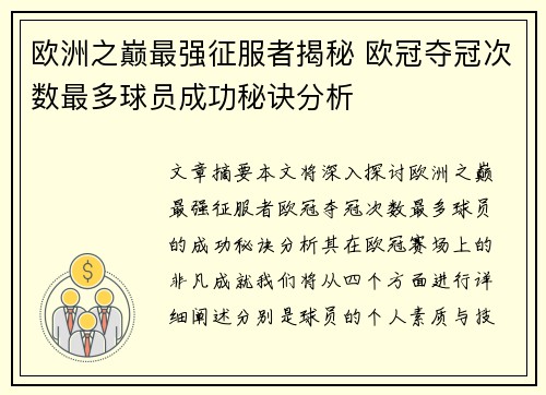 欧洲之巅最强征服者揭秘 欧冠夺冠次数最多球员成功秘诀分析