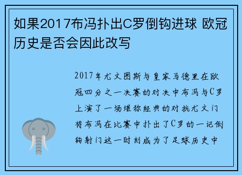 如果2017布冯扑出C罗倒钩进球 欧冠历史是否会因此改写