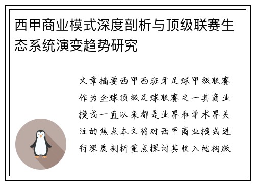 西甲商业模式深度剖析与顶级联赛生态系统演变趋势研究