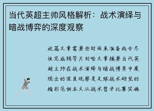 当代英超主帅风格解析：战术演绎与暗战博弈的深度观察