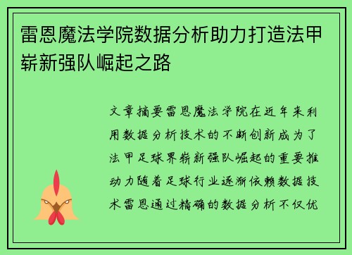 雷恩魔法学院数据分析助力打造法甲崭新强队崛起之路