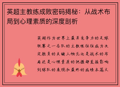 英超主教练成败密码揭秘：从战术布局到心理素质的深度剖析