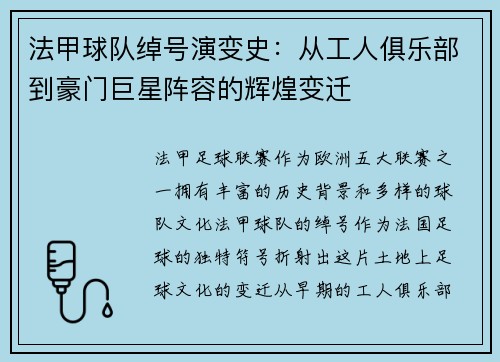 法甲球队绰号演变史：从工人俱乐部到豪门巨星阵容的辉煌变迁