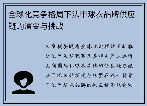 全球化竞争格局下法甲球衣品牌供应链的演变与挑战