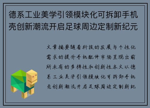 德系工业美学引领模块化可拆卸手机壳创新潮流开启足球周边定制新纪元