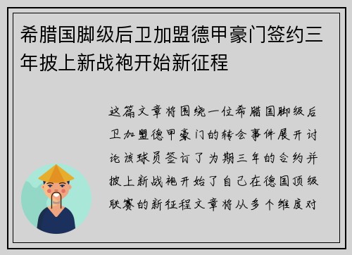 希腊国脚级后卫加盟德甲豪门签约三年披上新战袍开始新征程