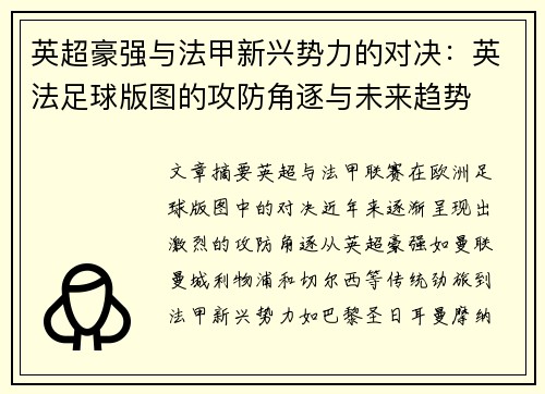 英超豪强与法甲新兴势力的对决：英法足球版图的攻防角逐与未来趋势