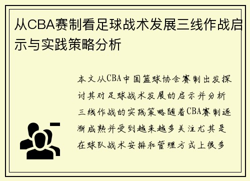 从CBA赛制看足球战术发展三线作战启示与实践策略分析