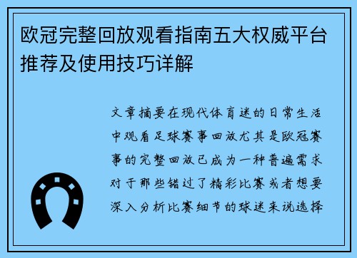 欧冠完整回放观看指南五大权威平台推荐及使用技巧详解