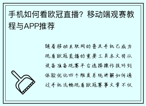 手机如何看欧冠直播？移动端观赛教程与APP推荐