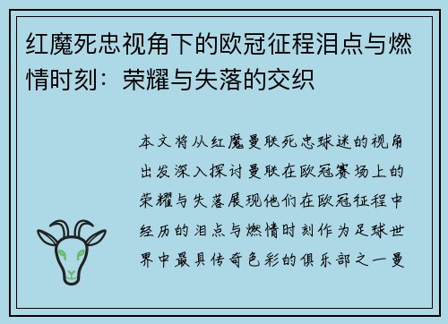 红魔死忠视角下的欧冠征程泪点与燃情时刻：荣耀与失落的交织