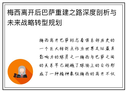 梅西离开后巴萨重建之路深度剖析与未来战略转型规划