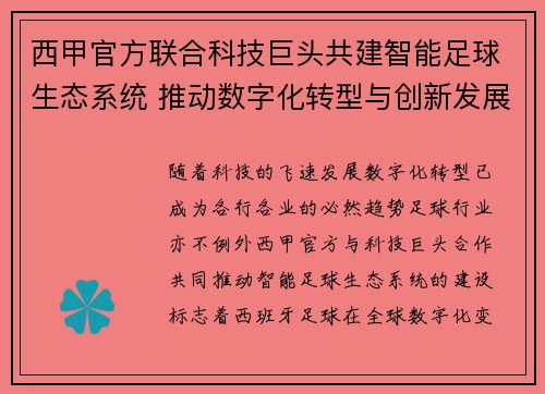 西甲官方联合科技巨头共建智能足球生态系统 推动数字化转型与创新发展