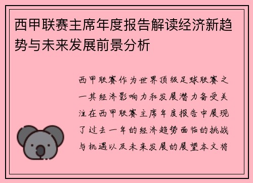 西甲联赛主席年度报告解读经济新趋势与未来发展前景分析