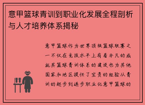 意甲篮球青训到职业化发展全程剖析与人才培养体系揭秘