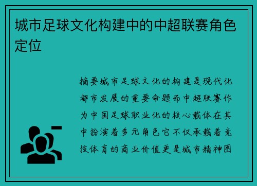 城市足球文化构建中的中超联赛角色定位