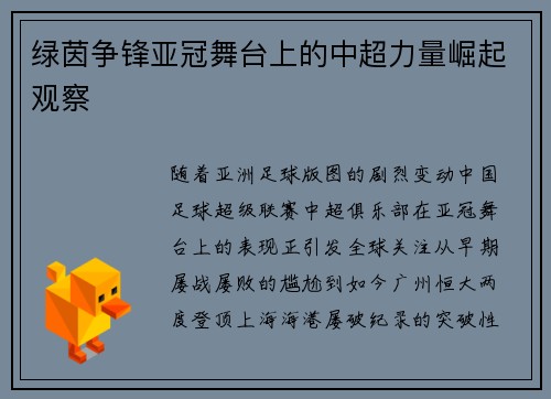 绿茵争锋亚冠舞台上的中超力量崛起观察