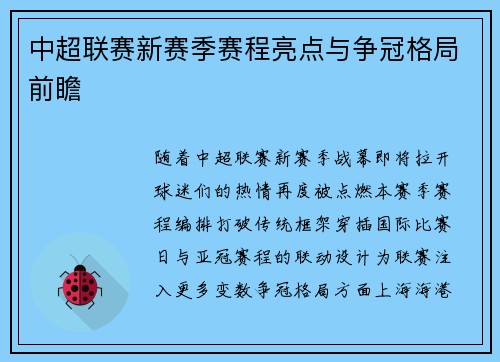 中超联赛新赛季赛程亮点与争冠格局前瞻
