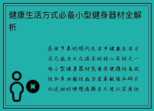 健康生活方式必备小型健身器材全解析
