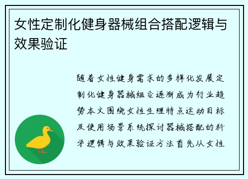 女性定制化健身器械组合搭配逻辑与效果验证