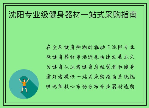 沈阳专业级健身器材一站式采购指南