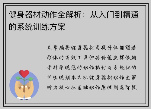 健身器材动作全解析：从入门到精通的系统训练方案