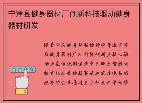 宁津县健身器材厂创新科技驱动健身器材研发