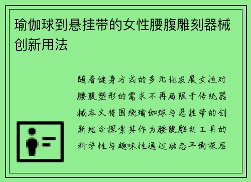 瑜伽球到悬挂带的女性腰腹雕刻器械创新用法